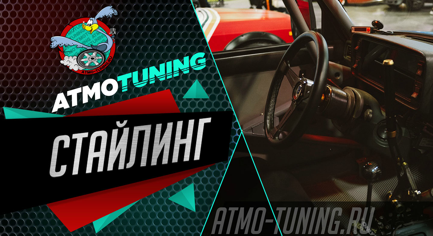 Тюнинг салона