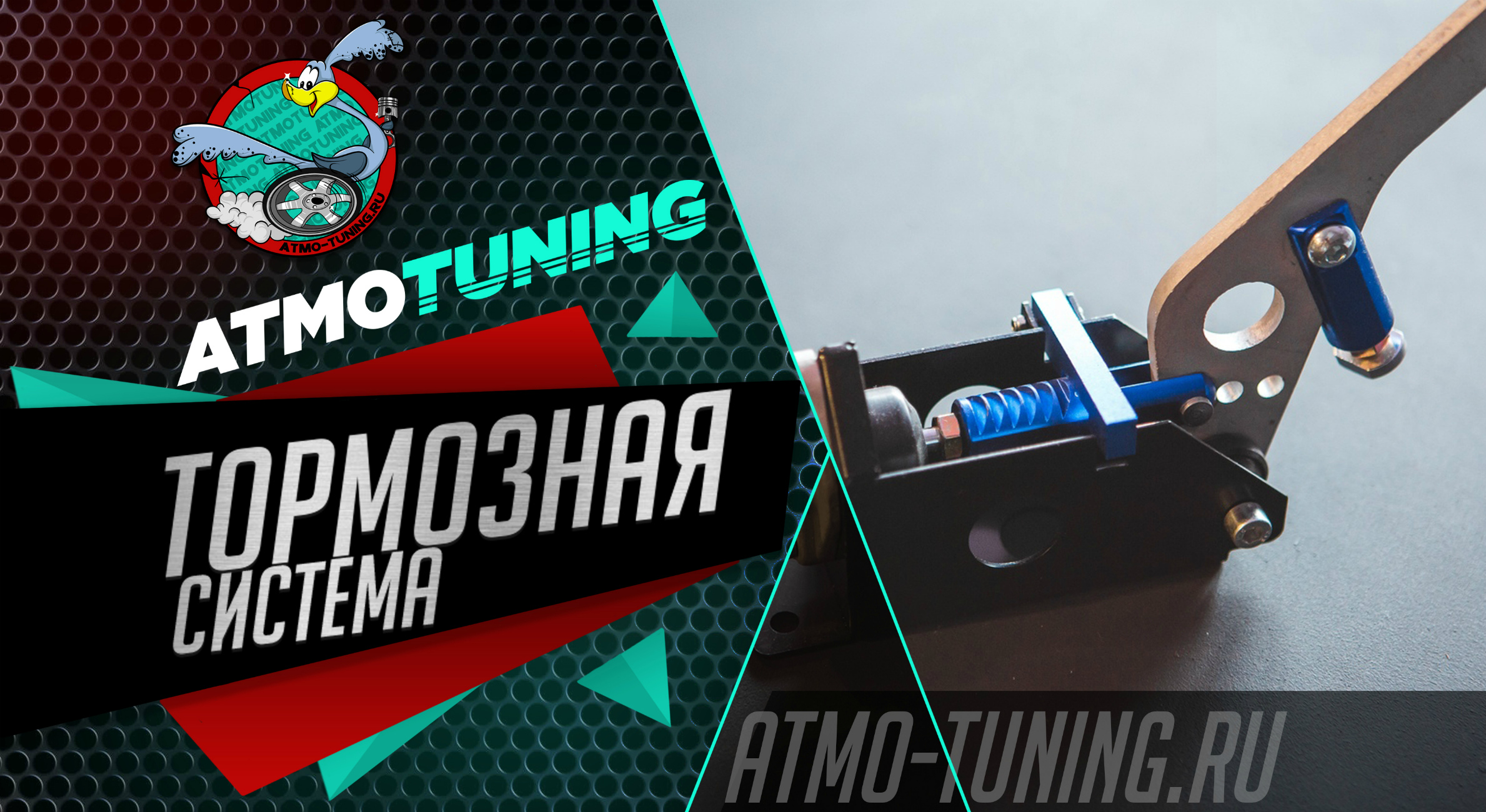 Тормозная система