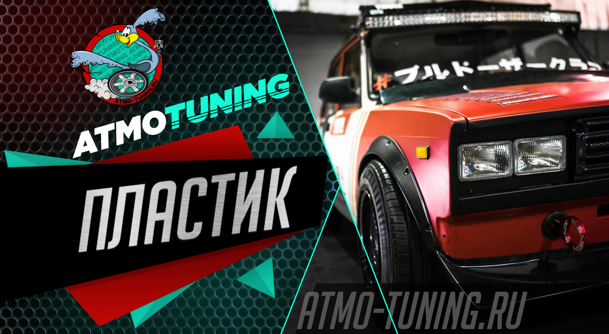 Кузовной пластик